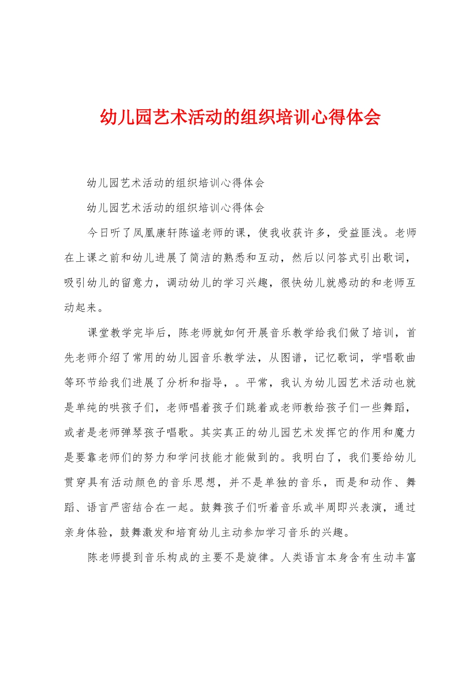 幼儿园艺术活动的组织培训心得体会_第1页