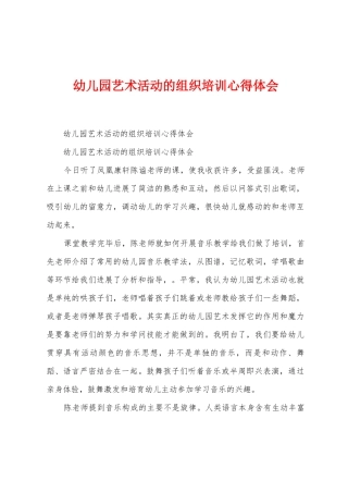 幼儿园艺术活动的组织培训心得体会