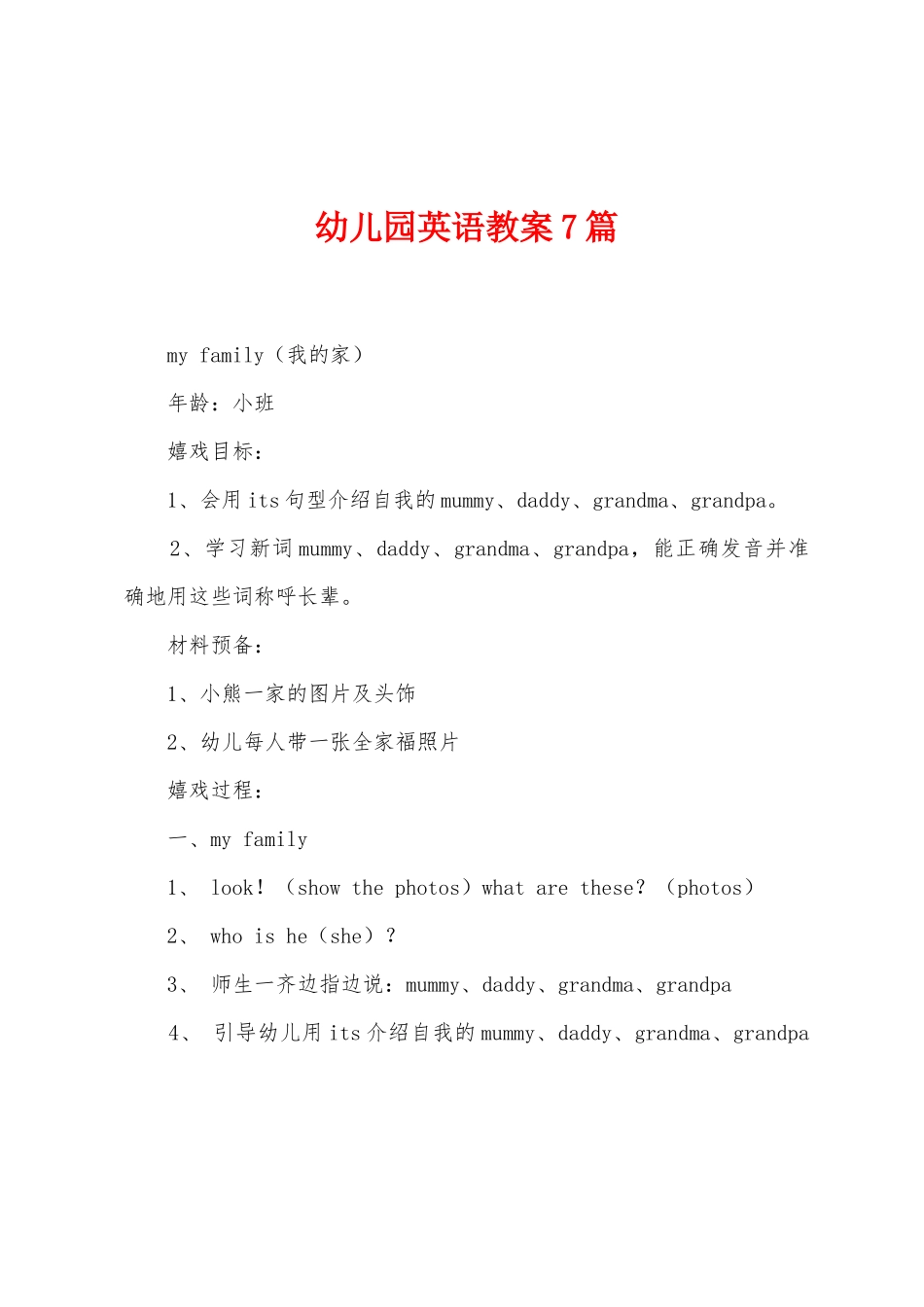 幼儿园英语教案7篇_第1页