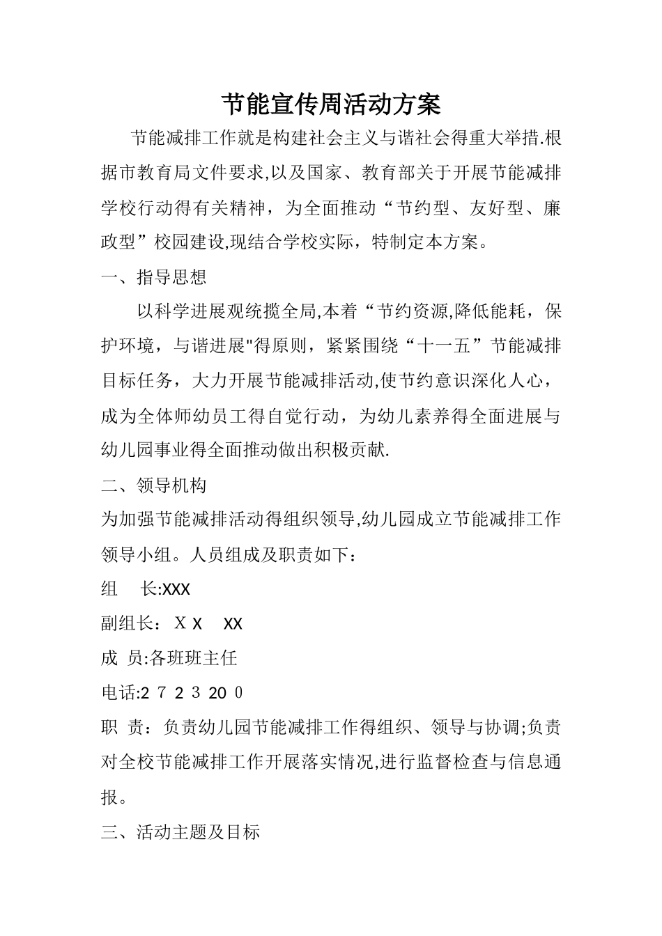 幼儿园节能减排活动方案_第1页