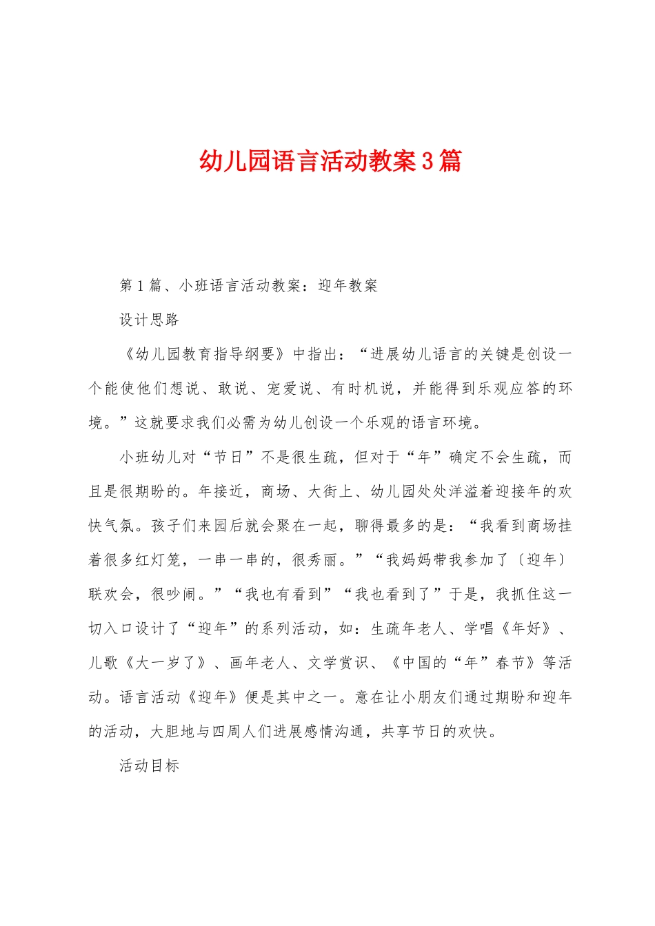 幼儿园语言活动教案3篇_第1页
