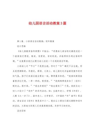 幼儿园语言活动教案3篇