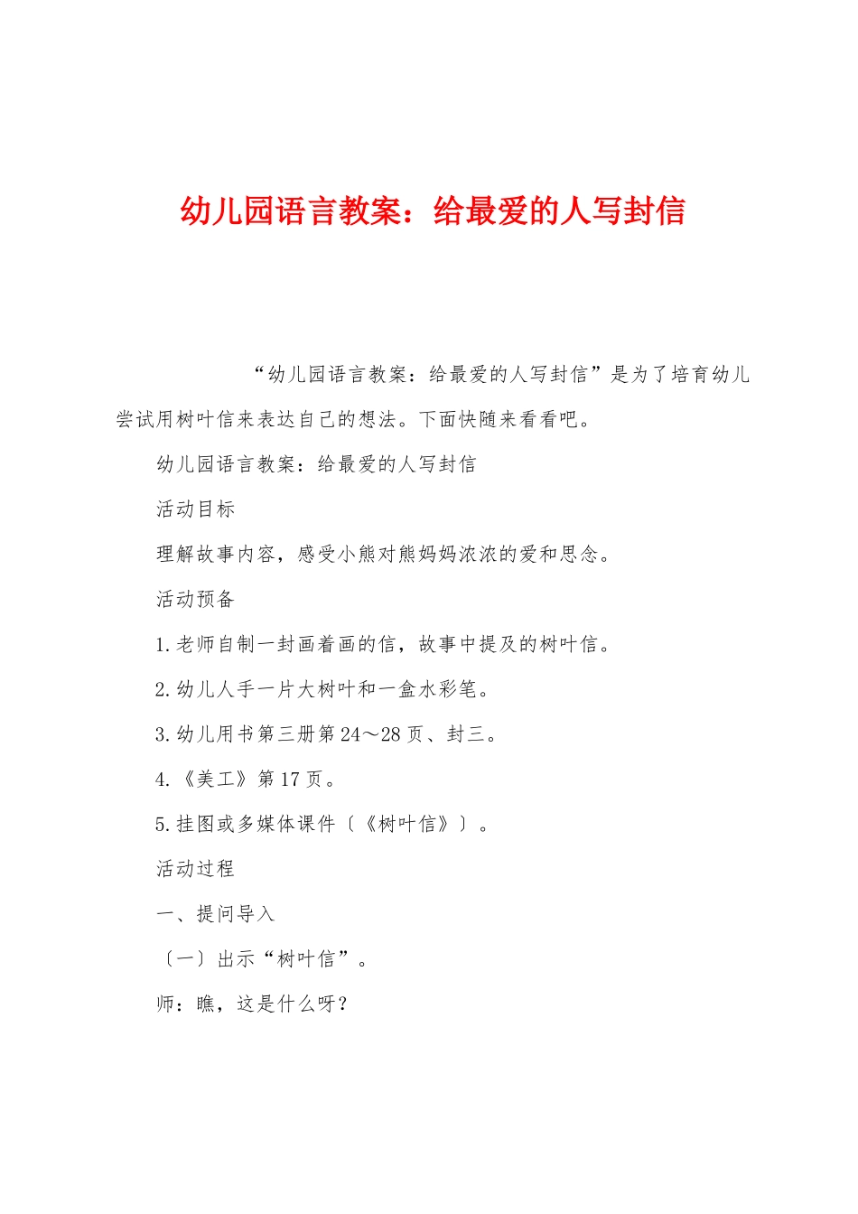 幼儿园语言教案：给最爱的人写封信_第1页