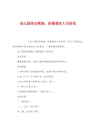 幼儿园语言教案：给最爱的人写封信