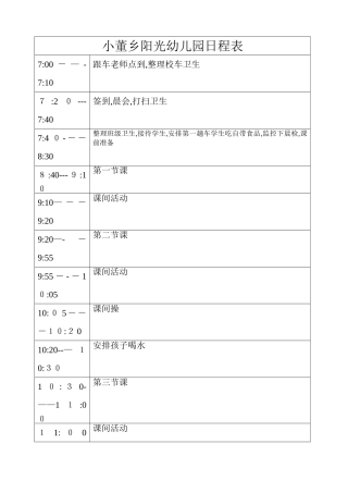 幼儿园课程表,一日常规表