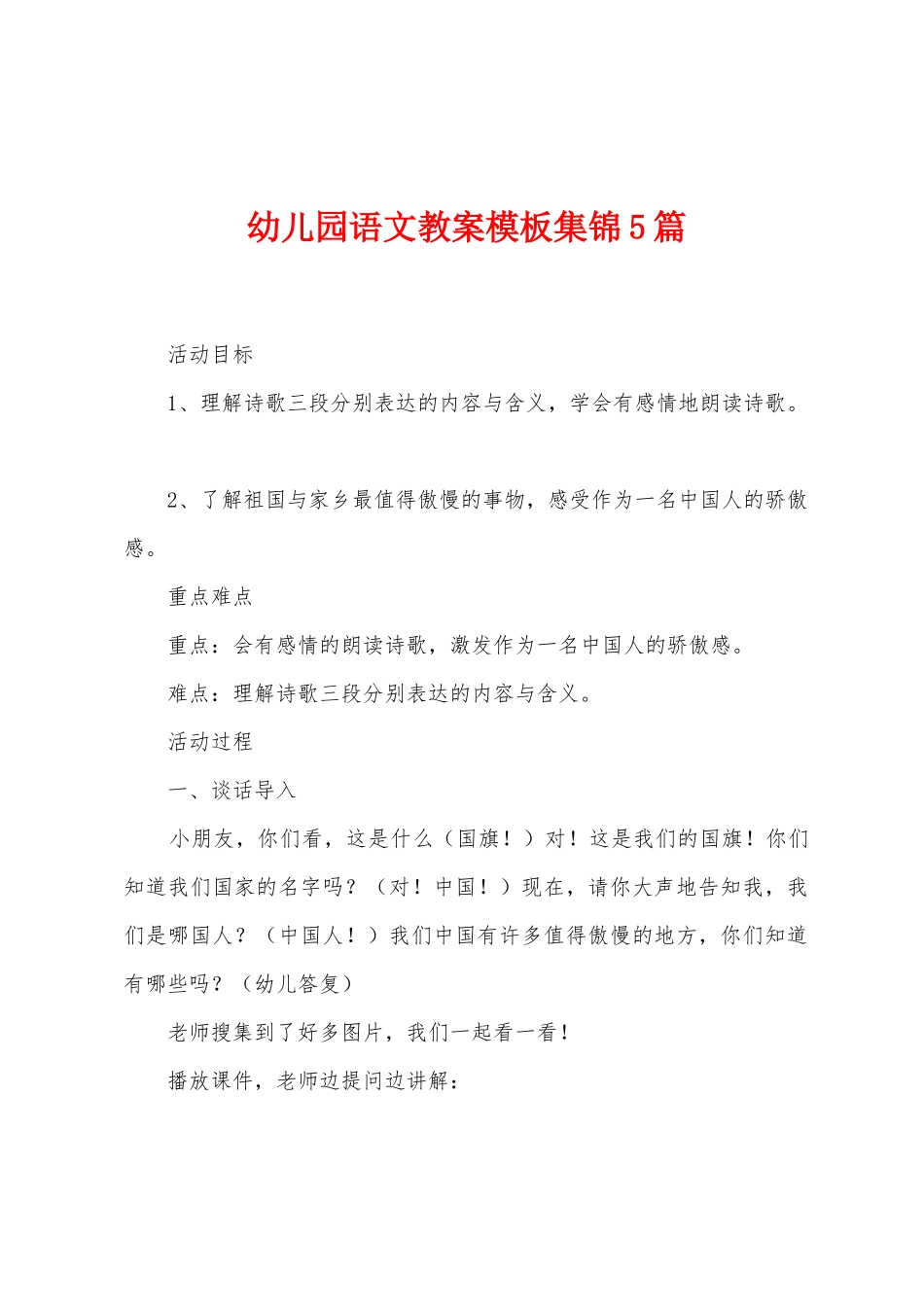 幼儿园语文教案模板5篇_第1页