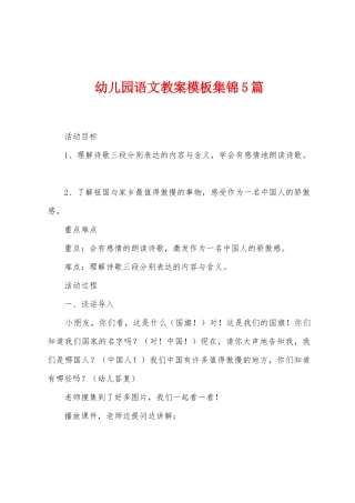 幼儿园语文教案模板5篇