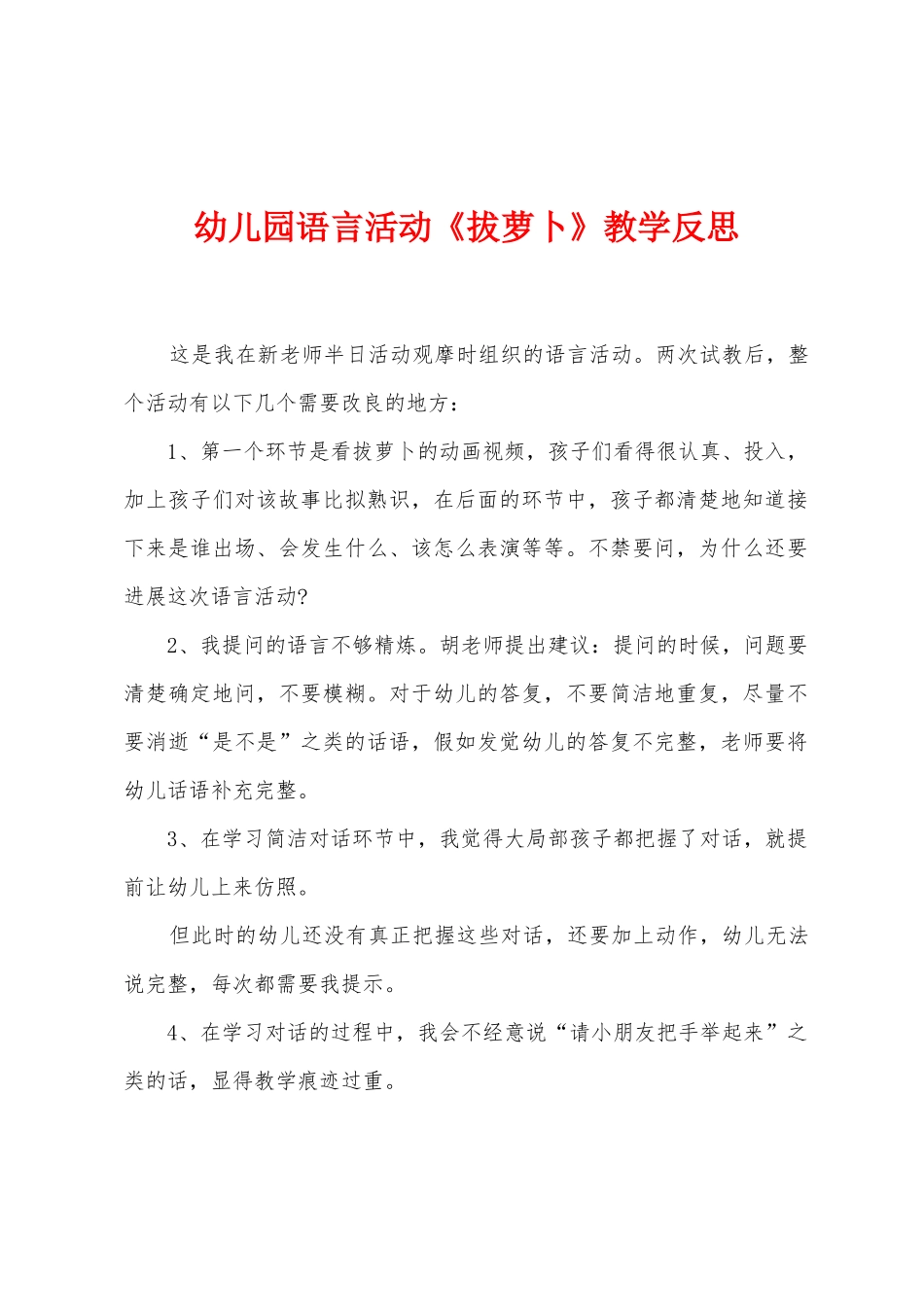 幼儿园语言活动《拔萝卜》教学反思_第1页