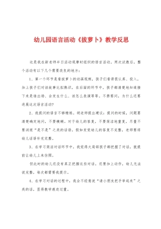 幼儿园语言活动《拔萝卜》教学反思