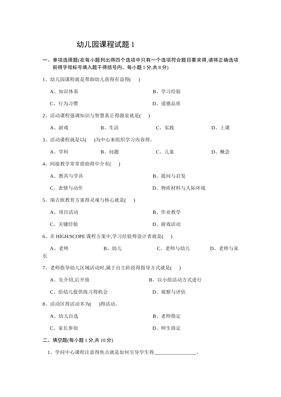 幼儿园课程试题_第1页