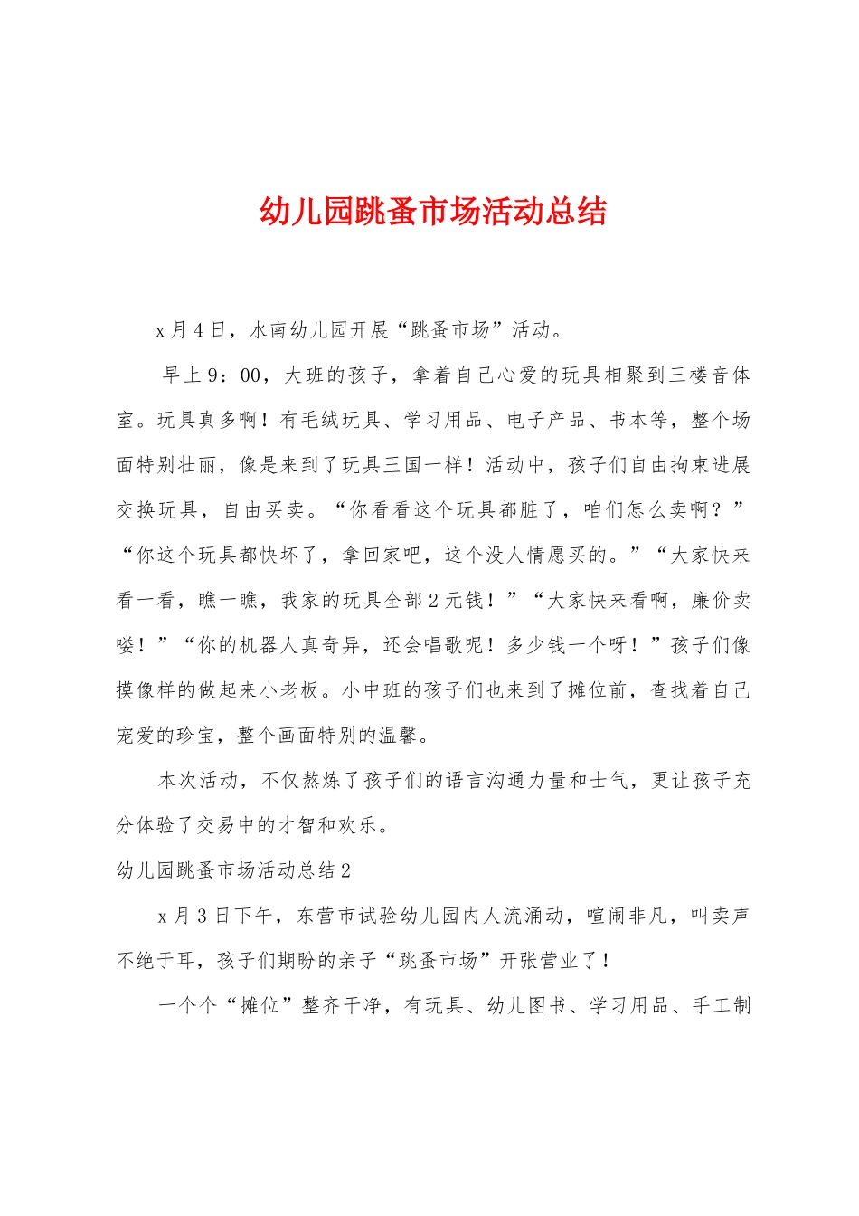 幼儿园跳蚤市场活动总结_第1页