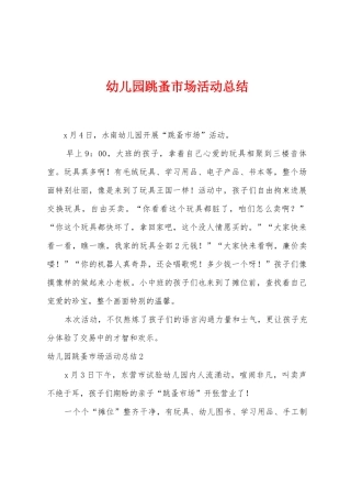 幼儿园跳蚤市场活动总结