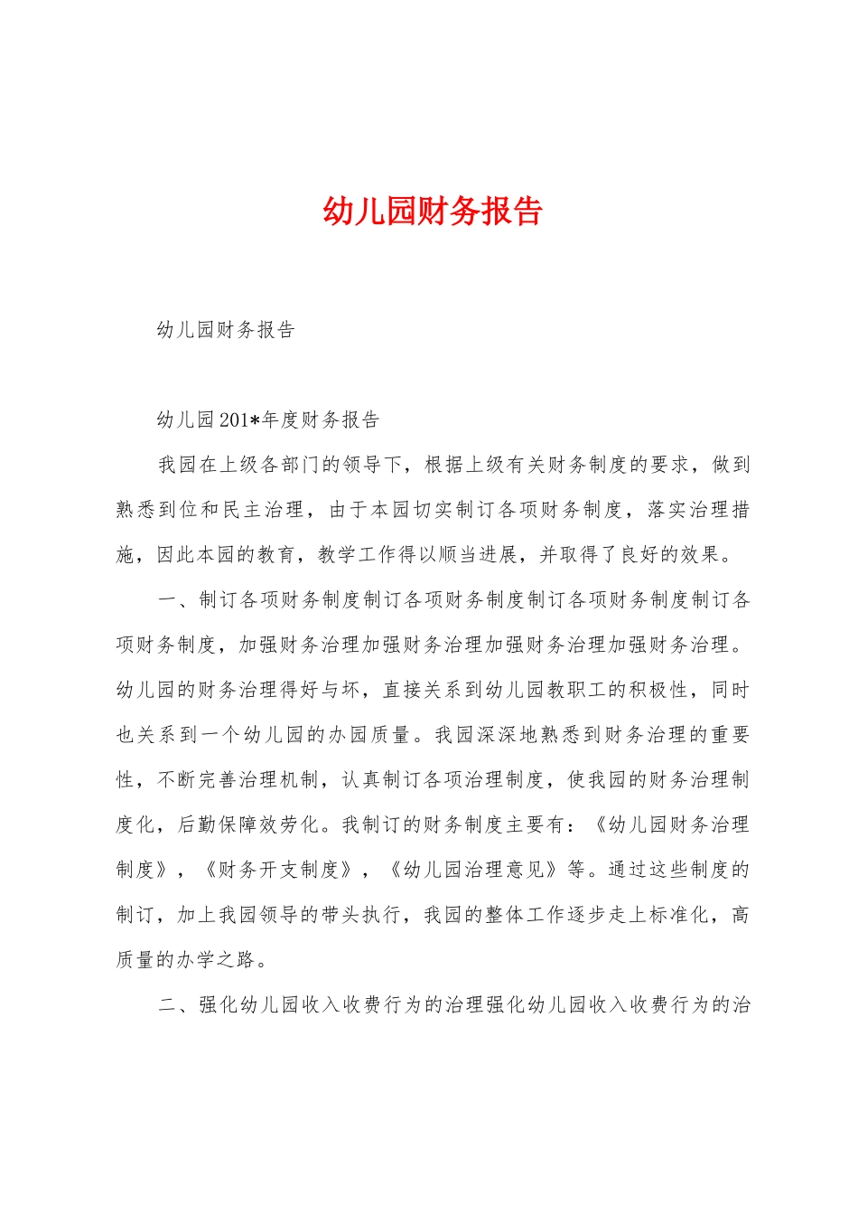 幼儿园财务报告_第1页