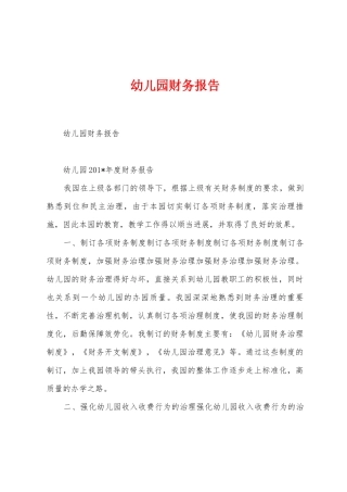 幼儿园财务报告