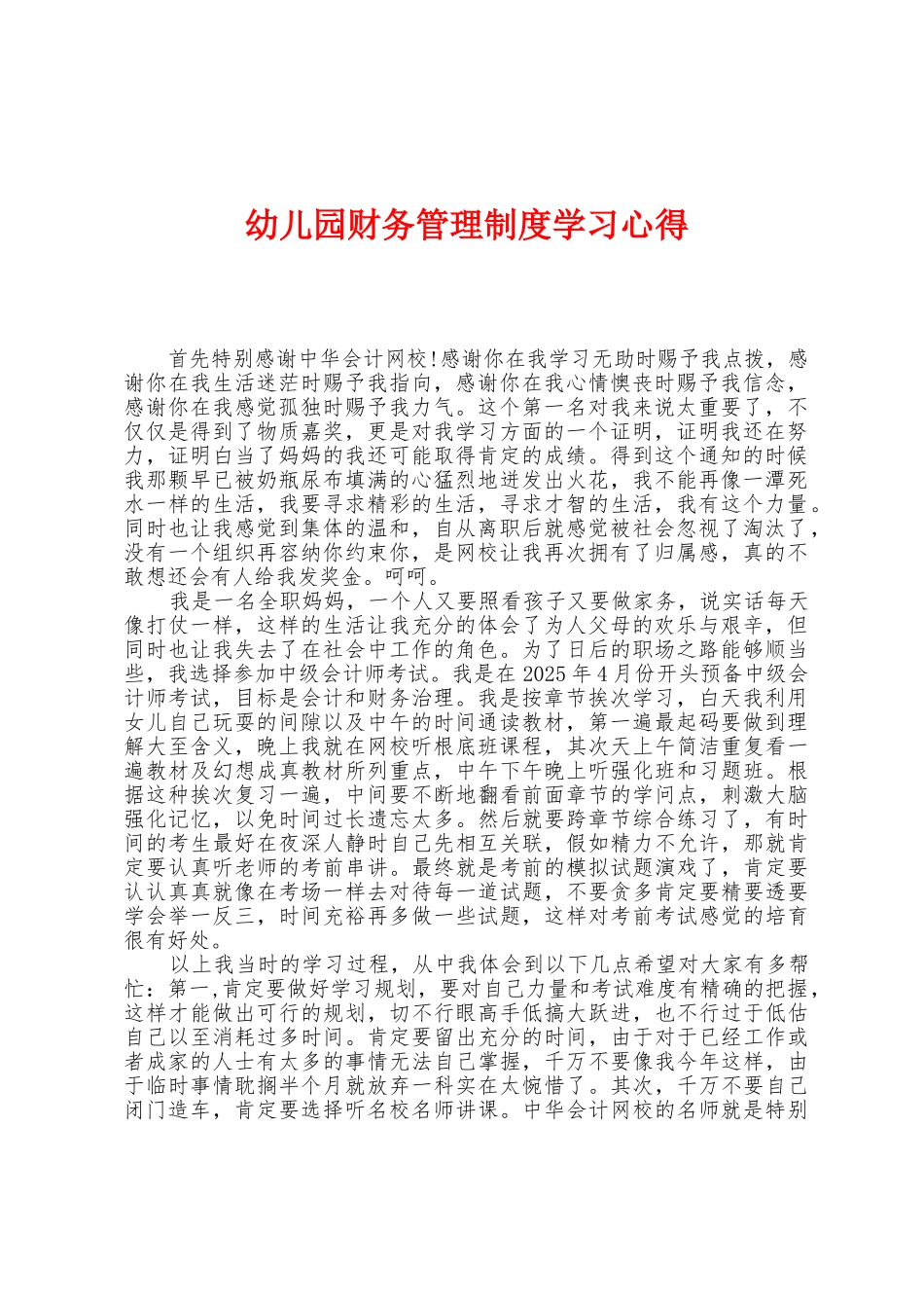 幼儿园财务管理制度学习心得_第1页
