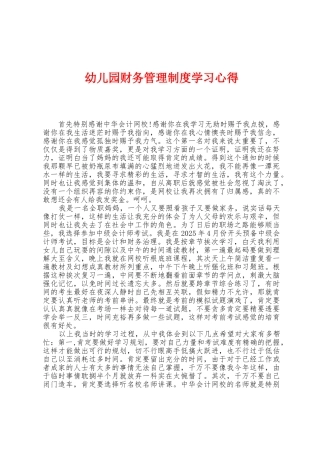 幼儿园财务管理制度学习心得