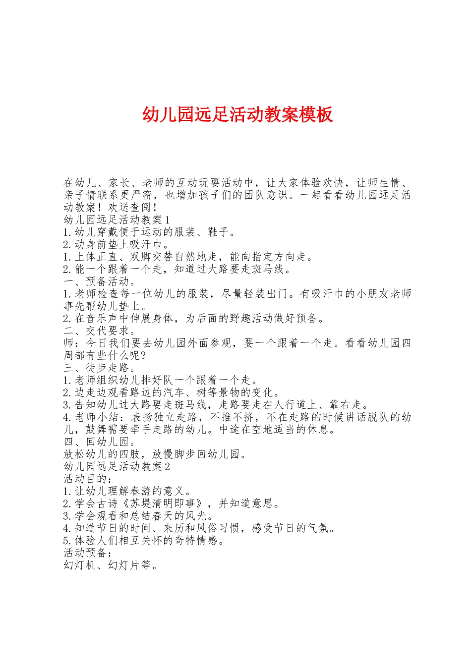 幼儿园远足活动教案模板_第1页