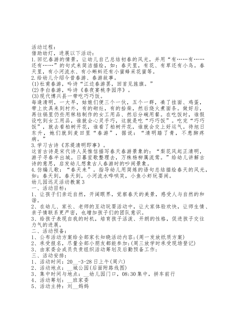 幼儿园远足活动教案模板_第2页