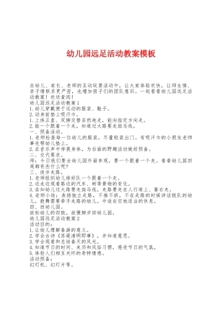 幼儿园远足活动教案模板