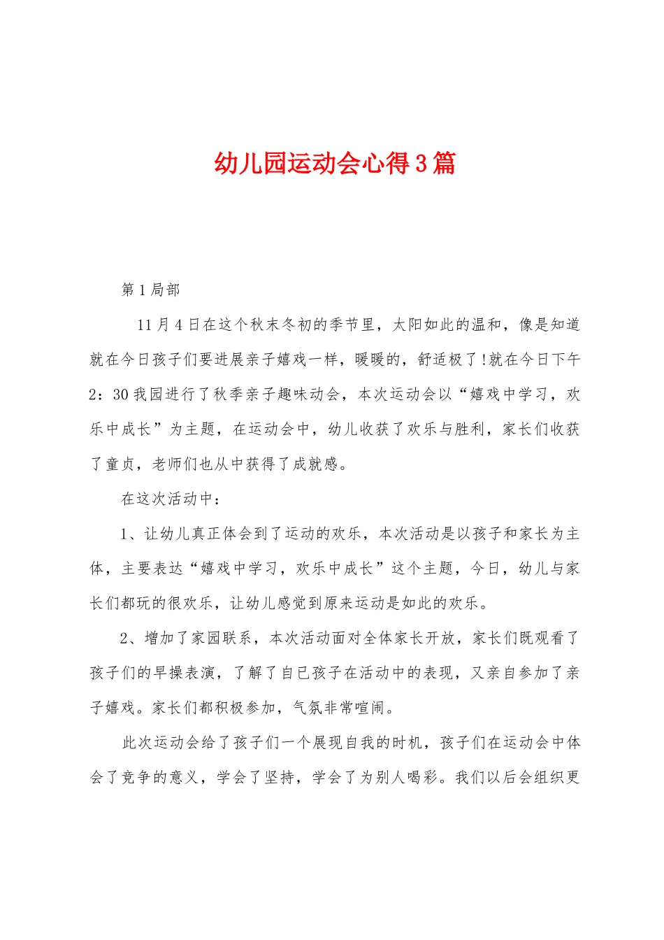 幼儿园运动会心得3篇_第1页