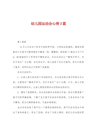 幼儿园运动会心得3篇