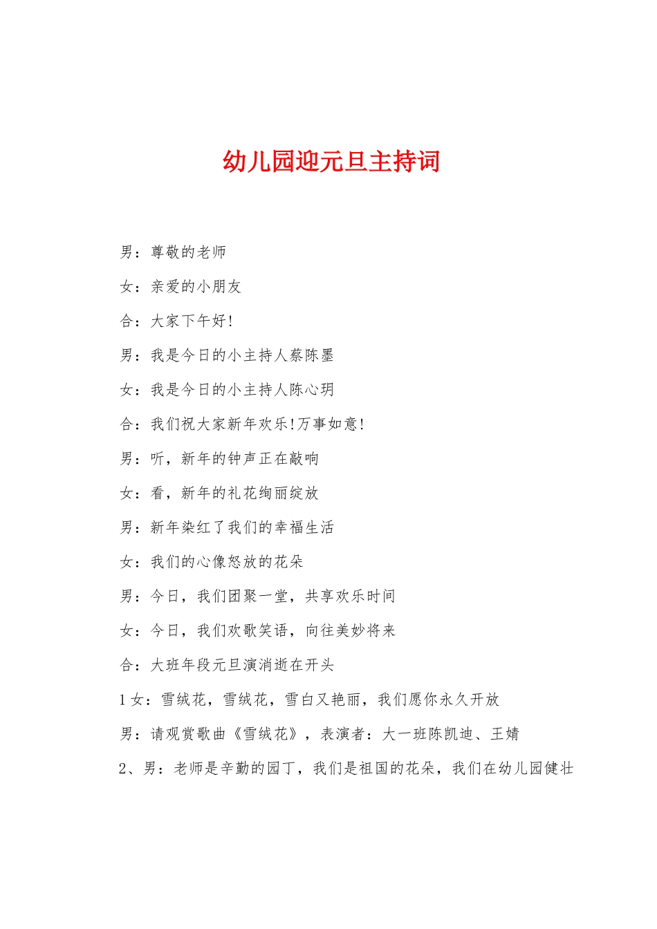幼儿园迎元旦主持词_第1页