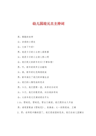 幼儿园迎元旦主持词
