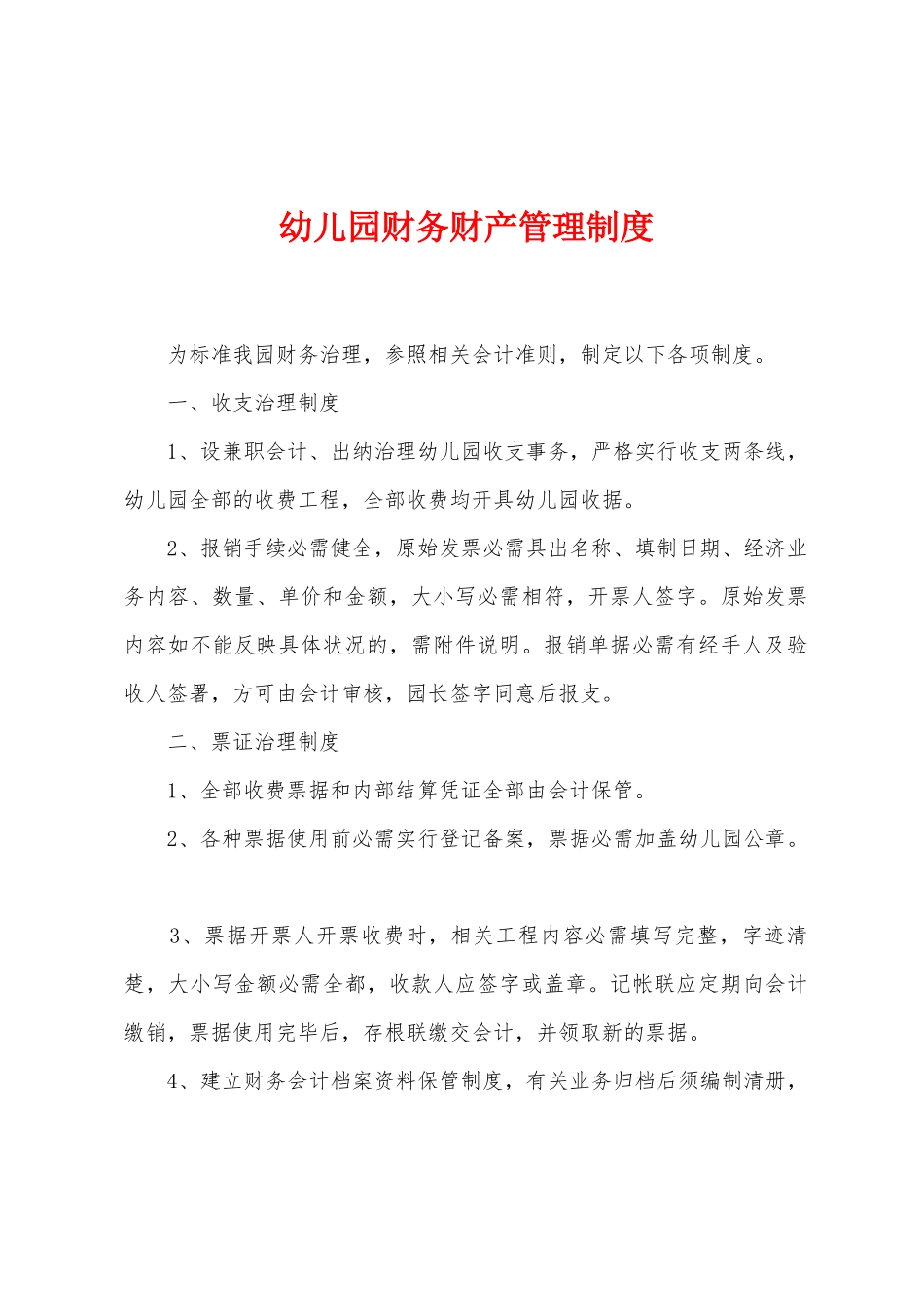 幼儿园财务财产管理制度_第1页