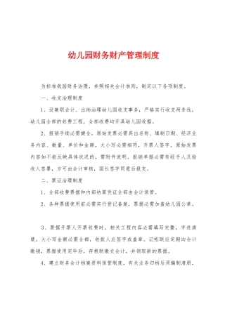幼儿园财务财产管理制度