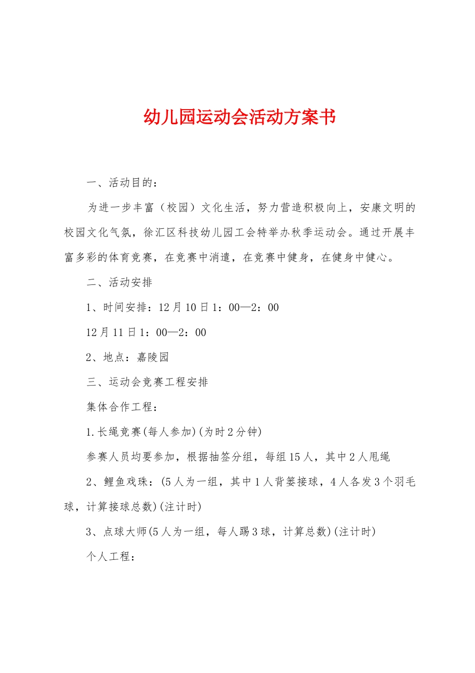幼儿园运动会活动方案书_第1页