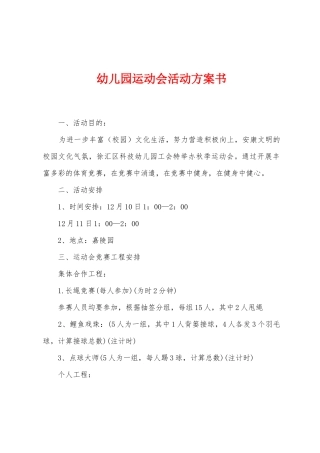 幼儿园运动会活动方案书