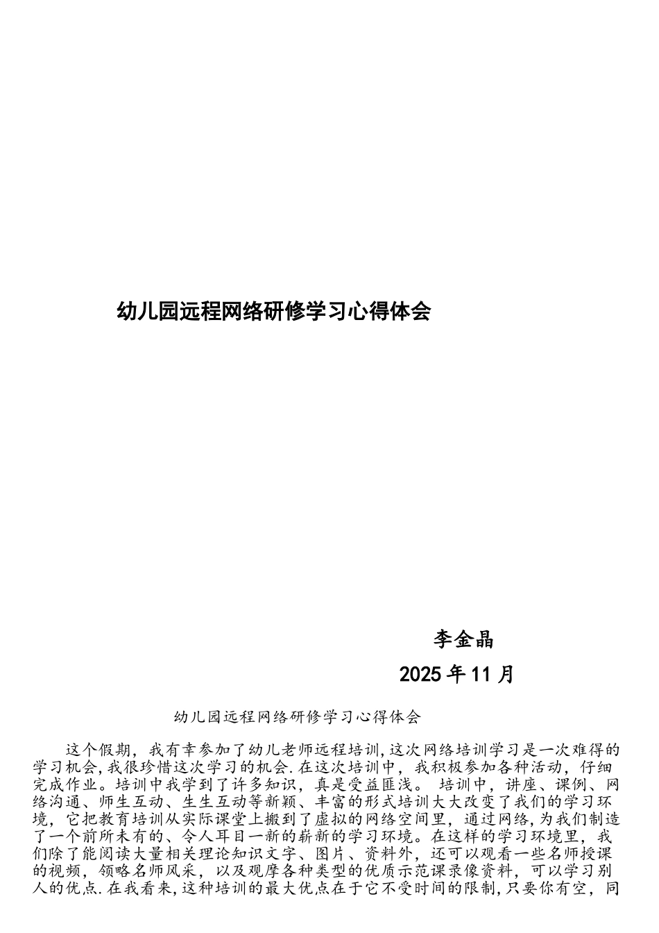 幼儿园远程网络研修学习心得体会_第1页