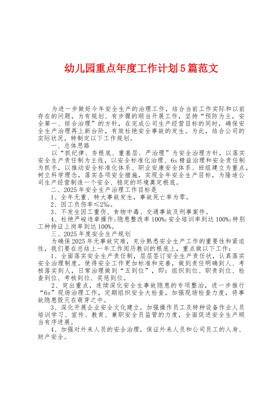 幼儿园重点年度工作计划5篇范文_第1页