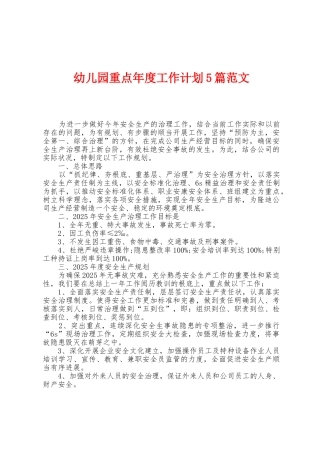 幼儿园重点年度工作计划5篇范文