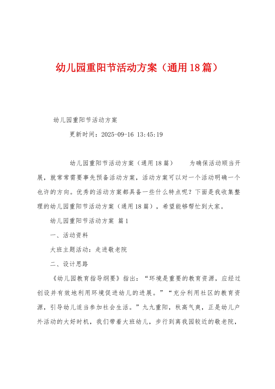 幼儿园重阳节活动方案_第1页