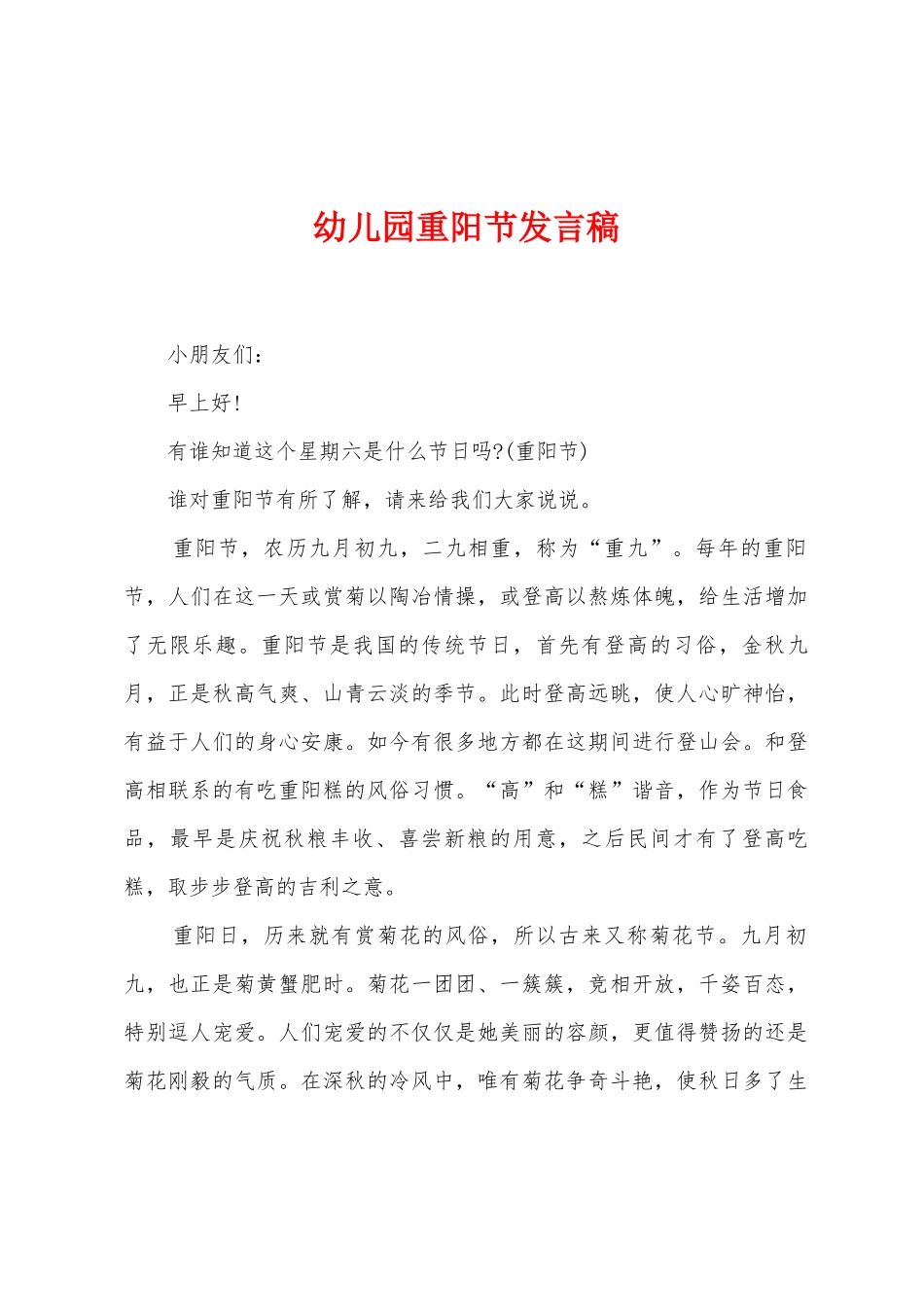 幼儿园重阳节发言稿_第1页