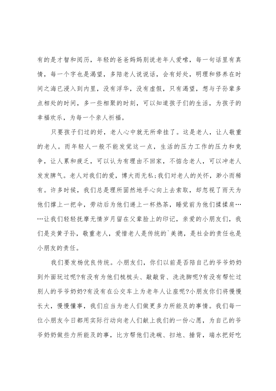 幼儿园重阳节发言稿_第3页