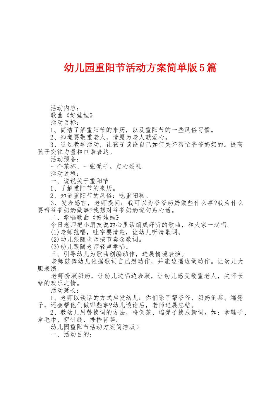 幼儿园重阳节活动方案简单版5篇_第1页