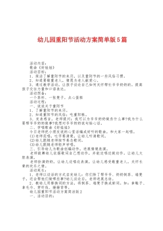 幼儿园重阳节活动方案简单版5篇