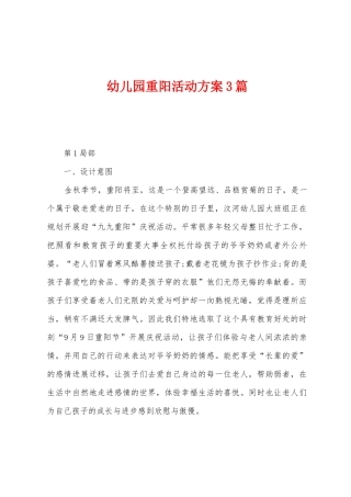 幼儿园重阳活动方案3篇