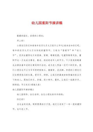 幼儿园重阳节演讲稿