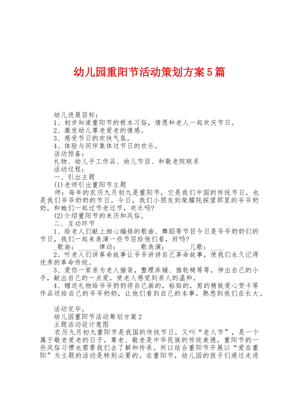 幼儿园重阳节活动策划方案篇_第1页