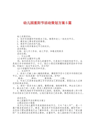 幼儿园重阳节活动策划方案篇