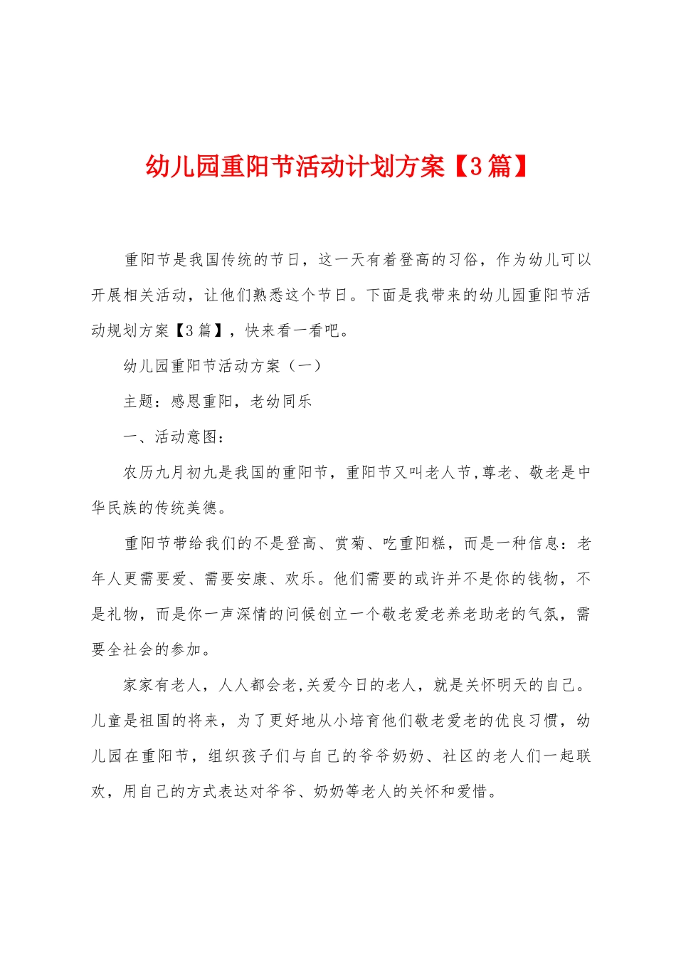 幼儿园重阳节活动计划方案_第1页