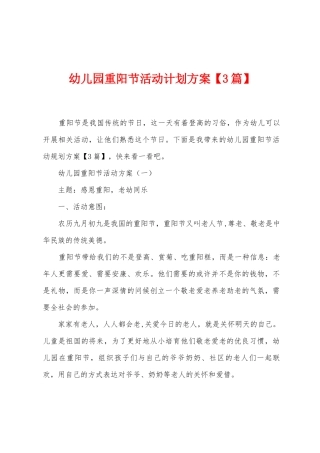 幼儿园重阳节活动计划方案
