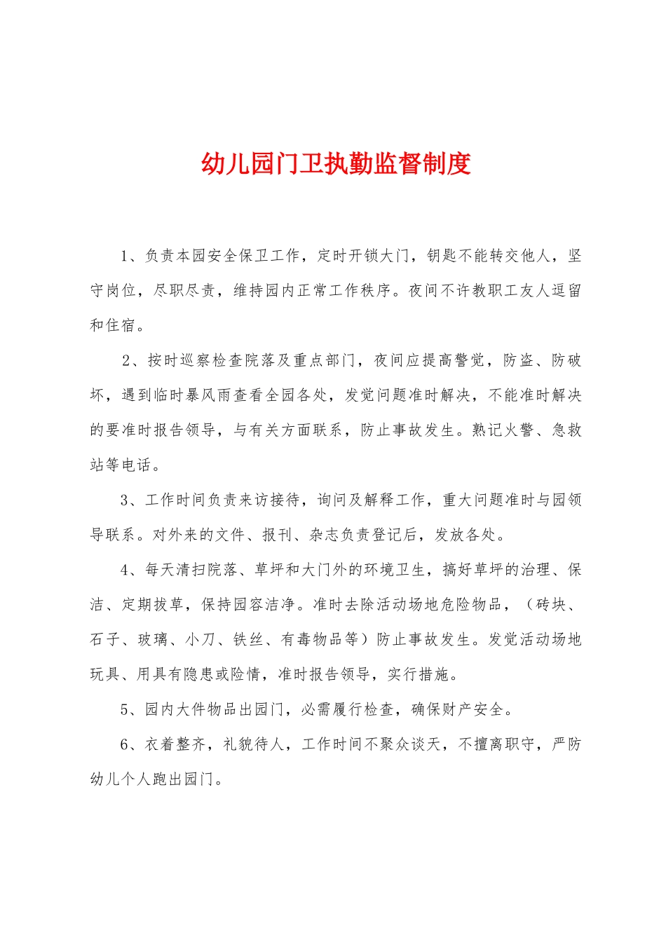幼儿园门卫执勤监督制度_第1页
