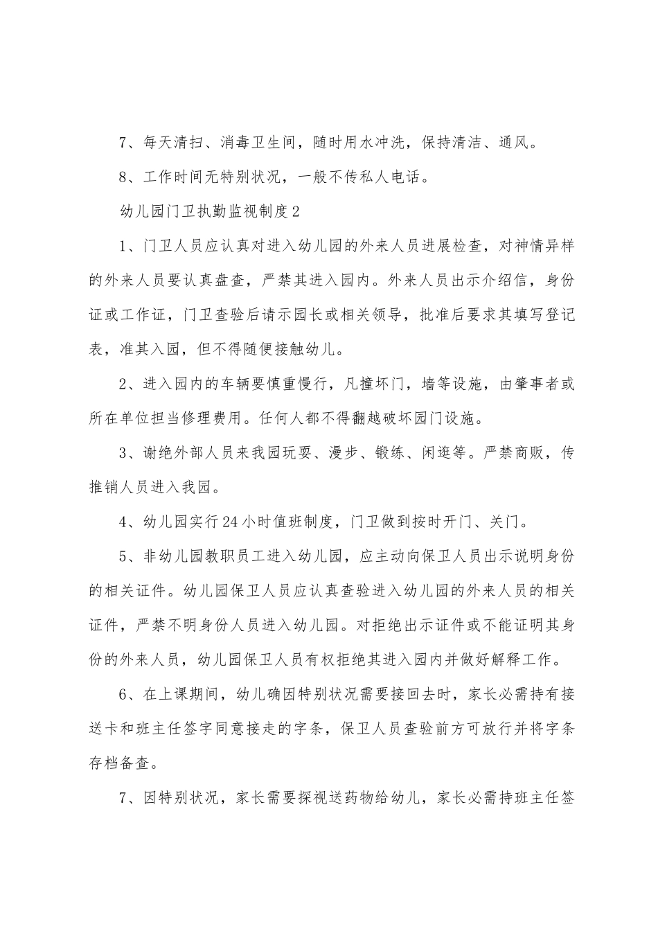 幼儿园门卫执勤监督制度_第2页