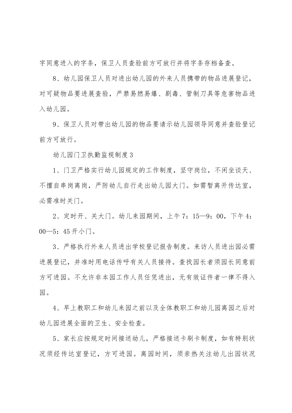 幼儿园门卫执勤监督制度_第3页