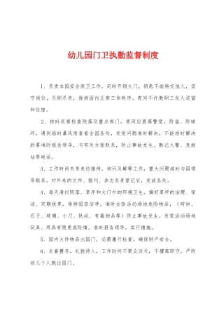 幼儿园门卫执勤监督制度