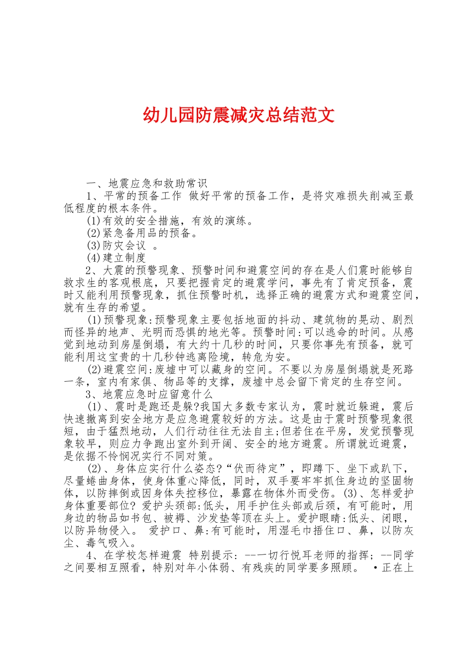 幼儿园防震减灾总结范文_第1页